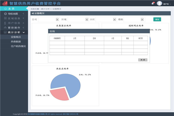 六盘水智慧供暖收费系统软件公司